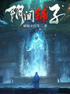 阴间到底是什么剧情解析