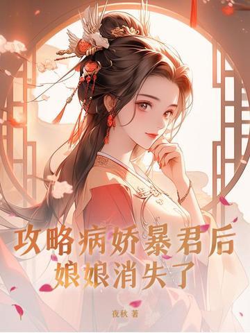 攻略病娇古代