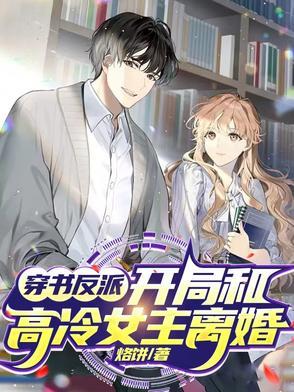 女主穿书跟反派在一起