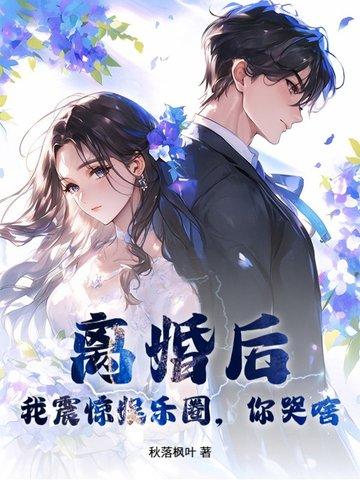 离婚后我爆红娱乐圈穿书全文免费阅读