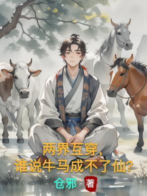 两界互相穿越的