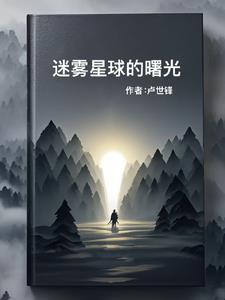 迷雾星球歌曲