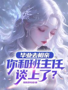 相亲对象比你大6岁