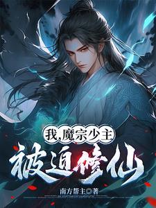 魔宗宗主是神经病