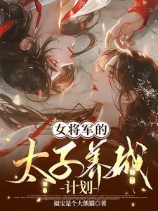 女将军的男戏子全文免费完结篇