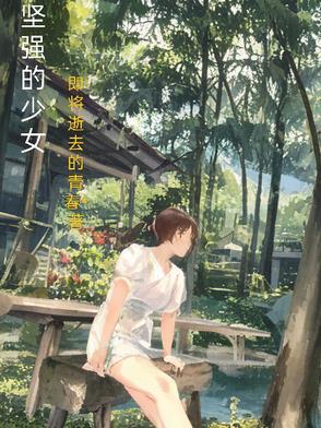 坚强的女孩子让人心疼