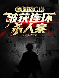 重生刑警类