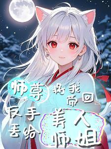师尊带我们称霸诸天