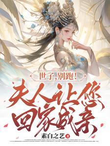 世子 你家夫人又跑路了