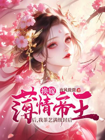 娘娘她千娇百媚醋溜