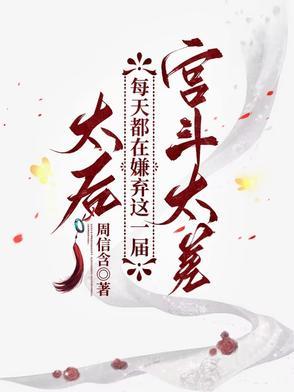 太后每天花样寻死舞轻衣