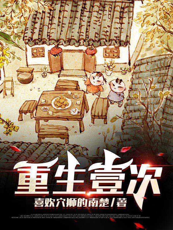 重生了一万次的