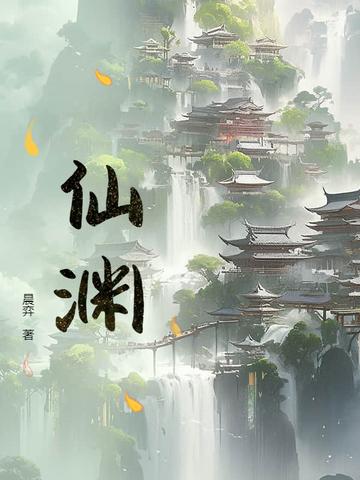 仙渊辅助