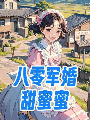 八零军婚甜蜜蜜炮灰后妈她发家带娃