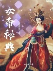 女帝宝典任务