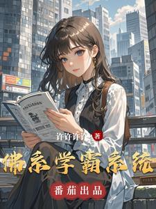 穿书佛系学霸
