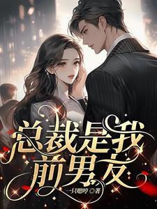 渣了前任后她成了我的联姻对象