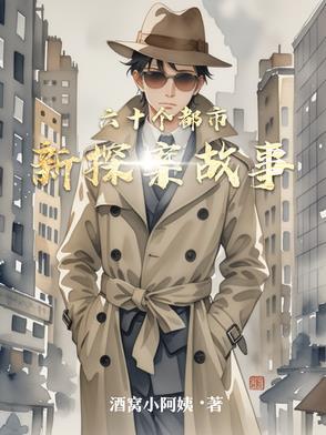 六十个悬疑烧脑故事图片