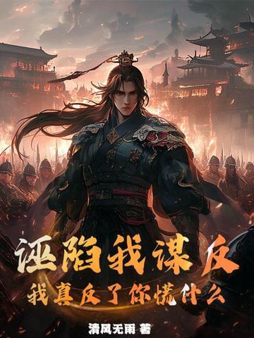 诬陷自己的人