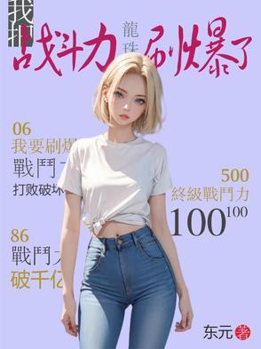 龙珠爆星战斗力