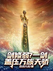 一剑斩仙之万剑归宗