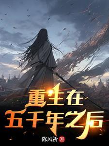 重生回到五百年前