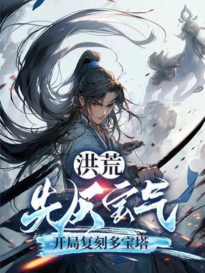 洪荒的所有先天至宝