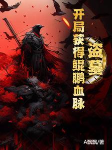 盗墓开局奖励黑龙血脉