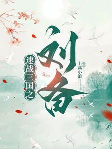 老版三国刘备演员