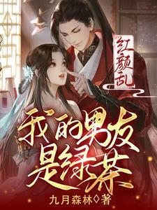 我的男朋友是绿茶免费163章