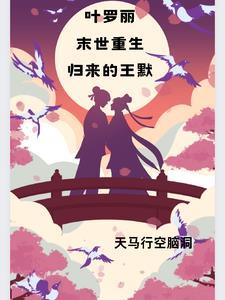 叶罗丽之王默重新开始