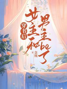女主穿书与男主在一起