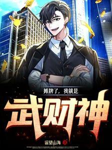 摊牌了我是无敌的