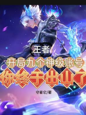 开局就王者账号免费