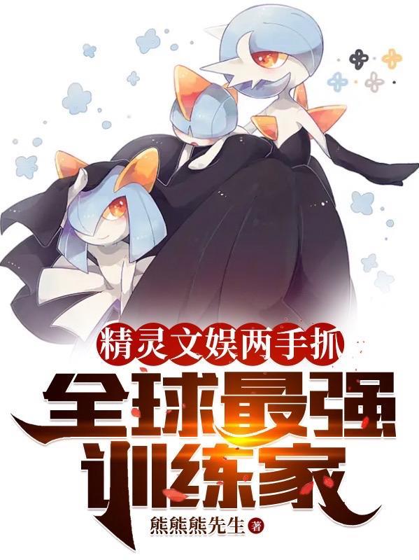 精灵时代之最强训练师