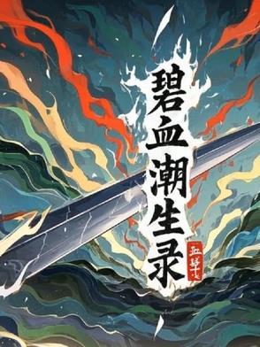 碧海潮生是什么武器