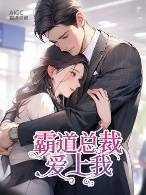霸道总裁爱上我名句