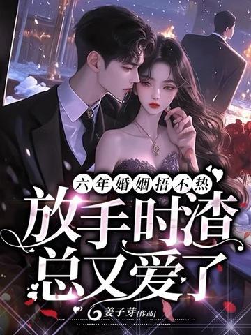 6年的婚姻