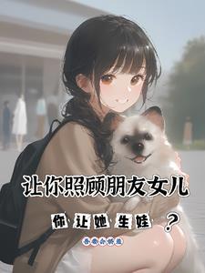 好友的女儿托我照顾
