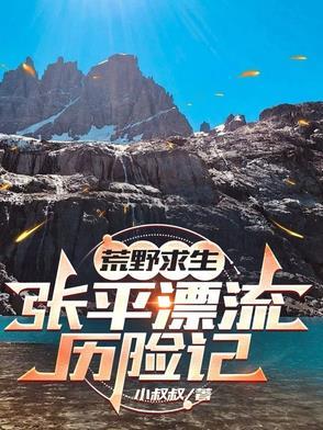 荒野求生平头哥