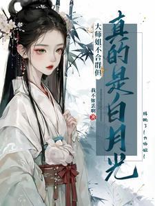 大师姐没心gl