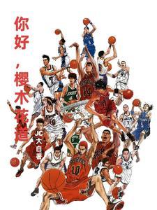 灌篮高手走到世界的尽头