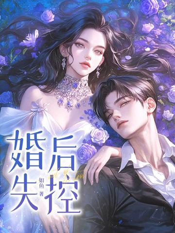 婚后失控苏离莫行远全文免费阅读