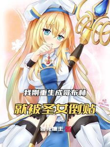 我成哥布林