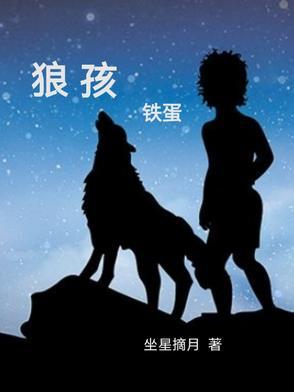 狼孩现在如何了