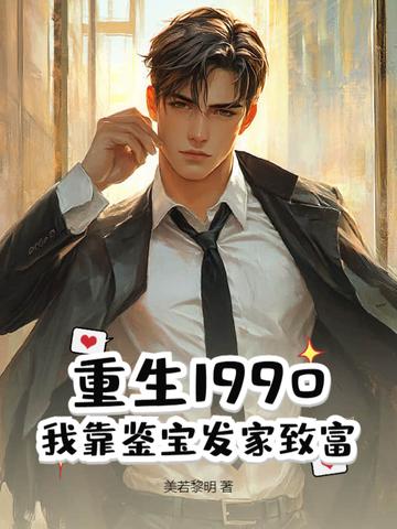 重生九零鉴宝大师