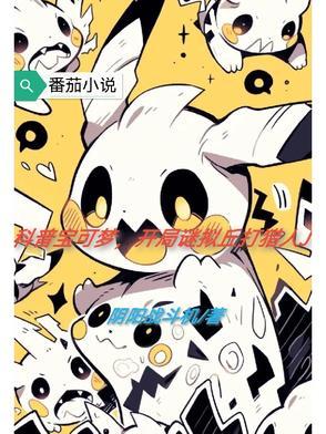谜拟丘进化图