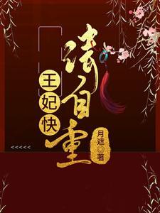 王妃请自重番外