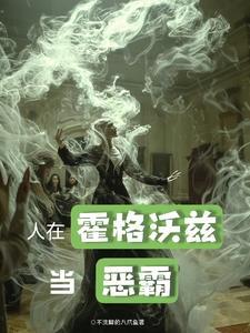 斯莱特林蟒蛇