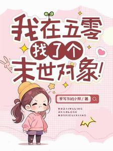 我在末世找老婆